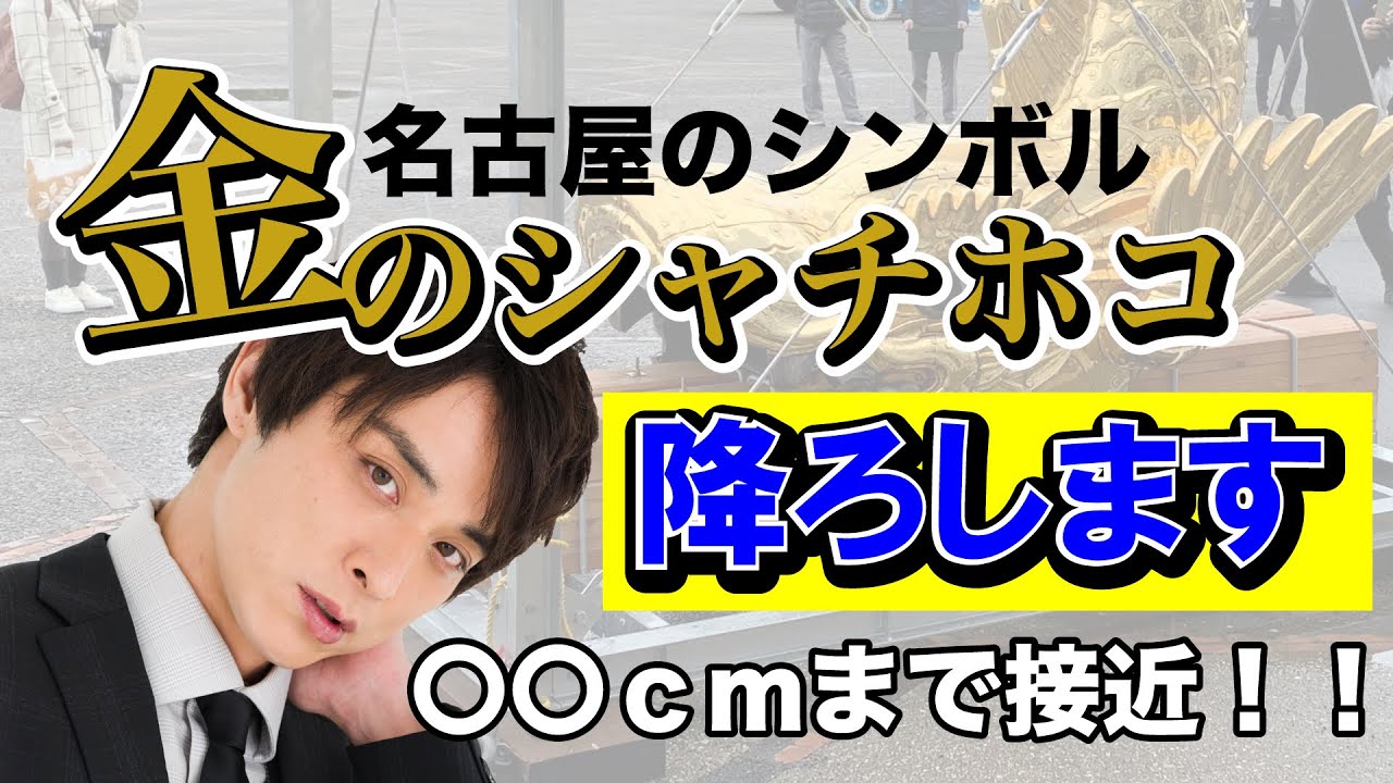 名古屋芸人が名古屋のシンボル金のシャチホコ１６年ぶりの一大事に立ち向かう！？
