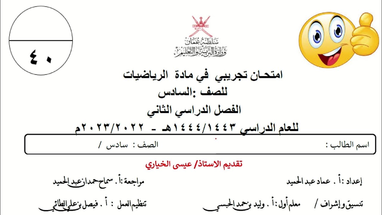 مراجعة الامتحان النهائي صف سادس رياضيات الفصل الدراسي الثاني