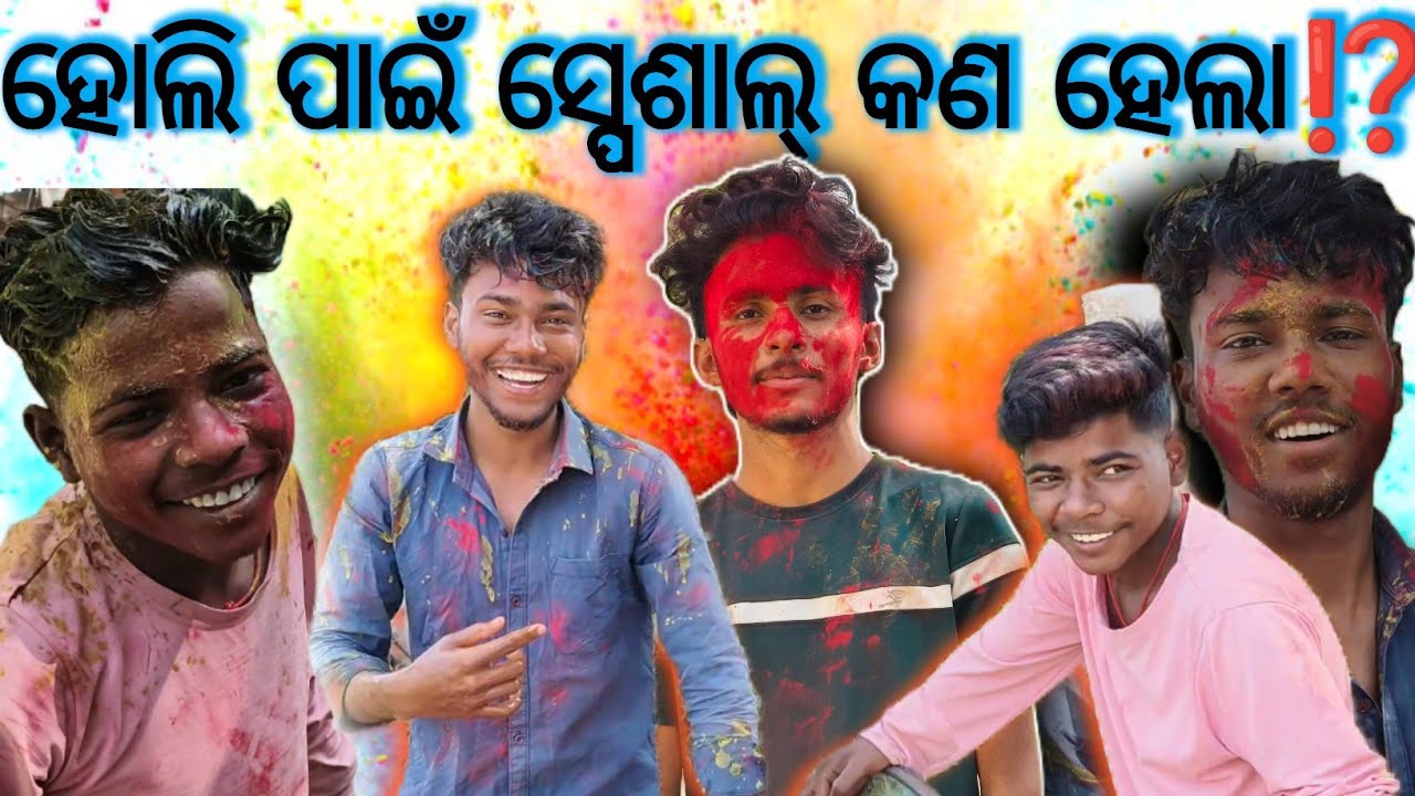 ହୋଲି ପାଇଁ ସ୍ପେଶାଲ୍ କଣ ହେଲା ⁉️#holi #viralvideo  #explore  #odiavolg #viralvideo #comedyshorts #