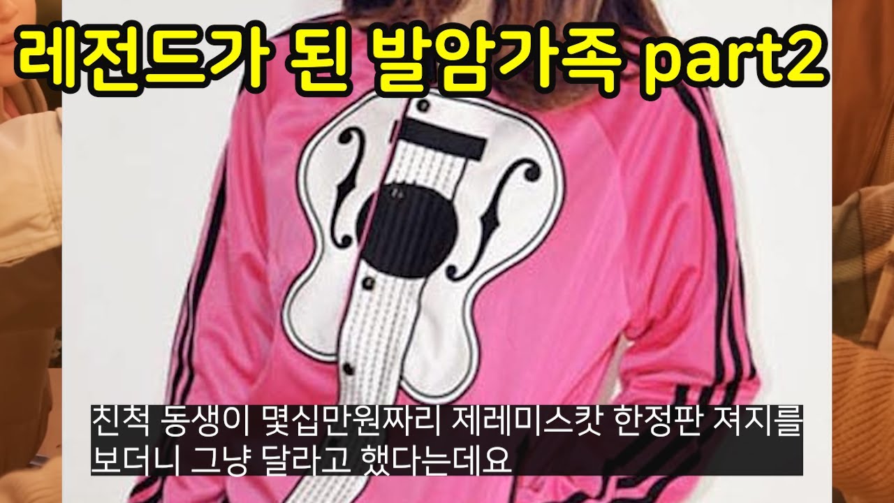 레전드가 된 발암가족들 part2