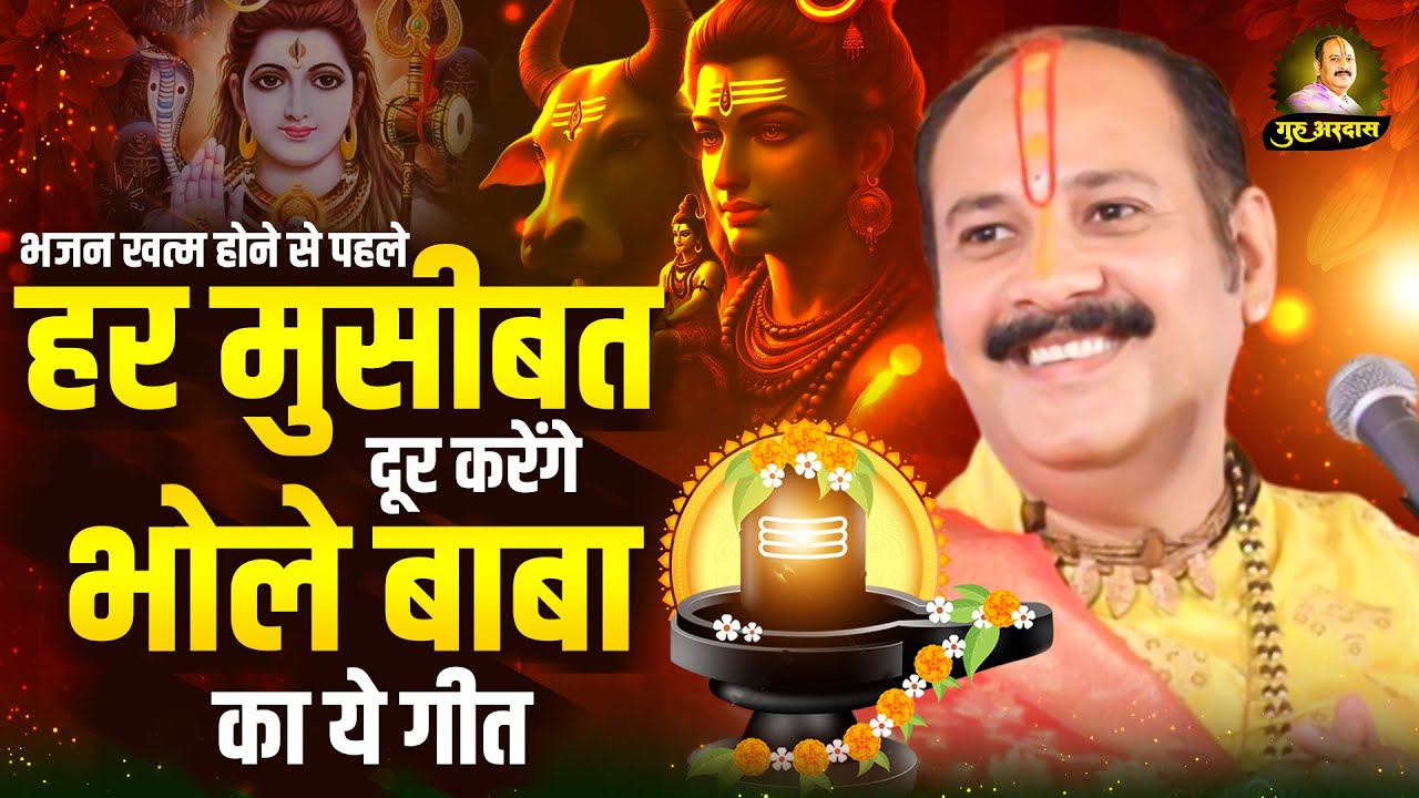 भजन खत्म होने से पहले हर मुसीबत दूर करेंगे भोले बाबा का ये गीत | Shiv Bhajan | Bhole Baba Ke Bhajan