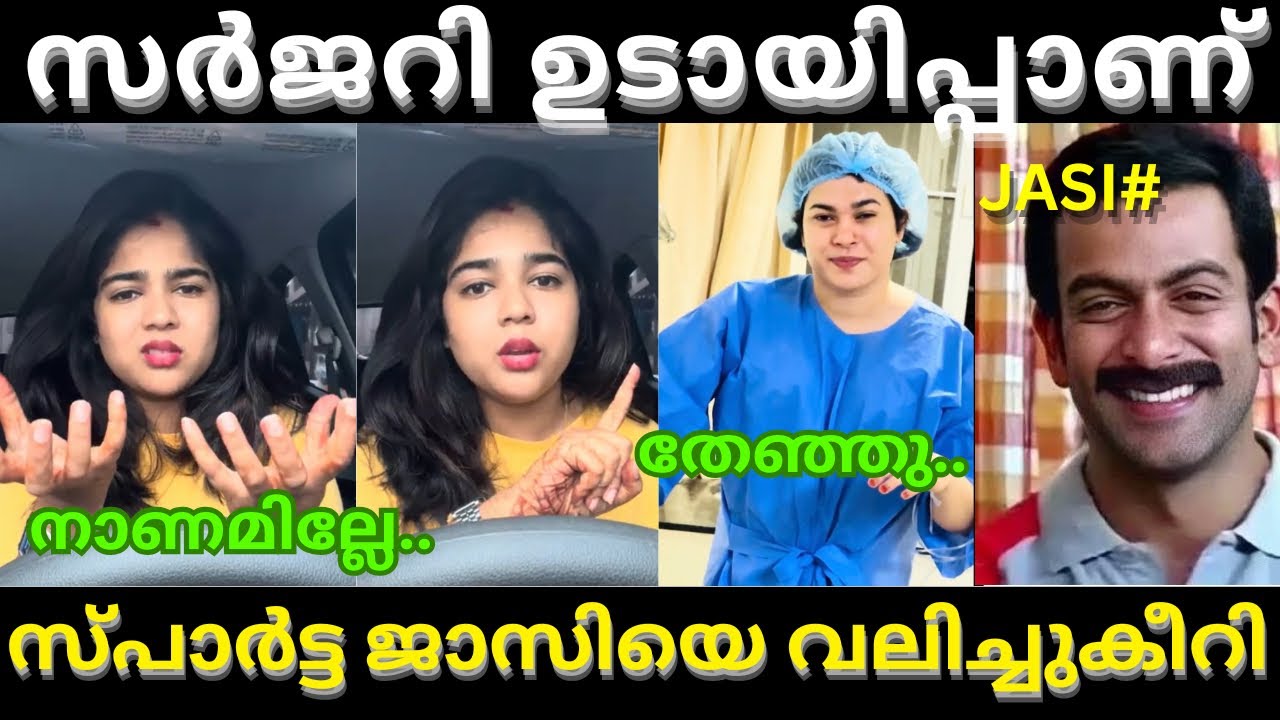 എല്ലാം സ്ക്രിപ്റ്റഡ് ആണ് 🤣 | Jasi surgery | Helen of sparta reaction |troll video malayalam 