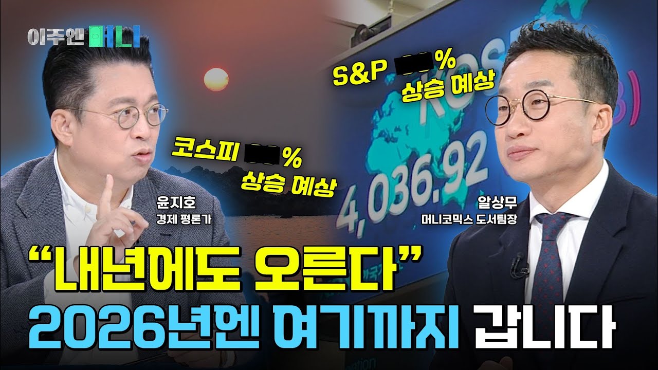 2026년 증시도 상승장 이어질까? | 이주엔 머니 EP.39