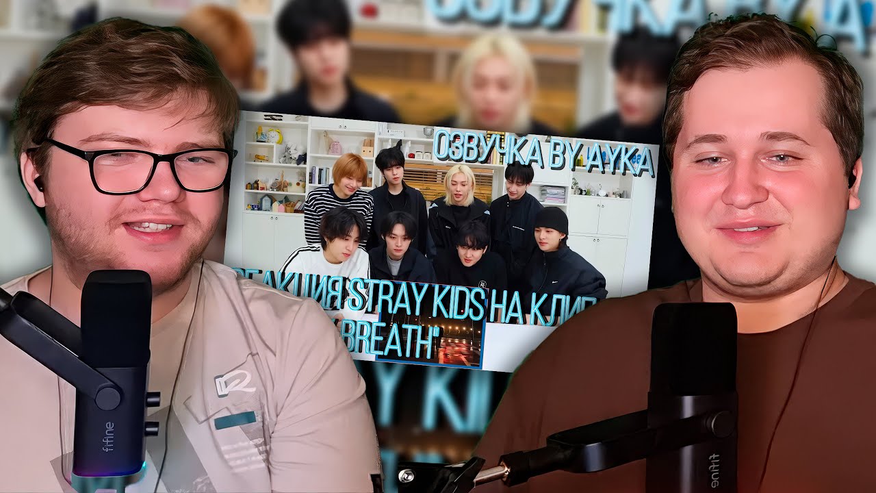 Реакция на [Русская озвучка by Ayka] Реакция Stray Kids на клип 