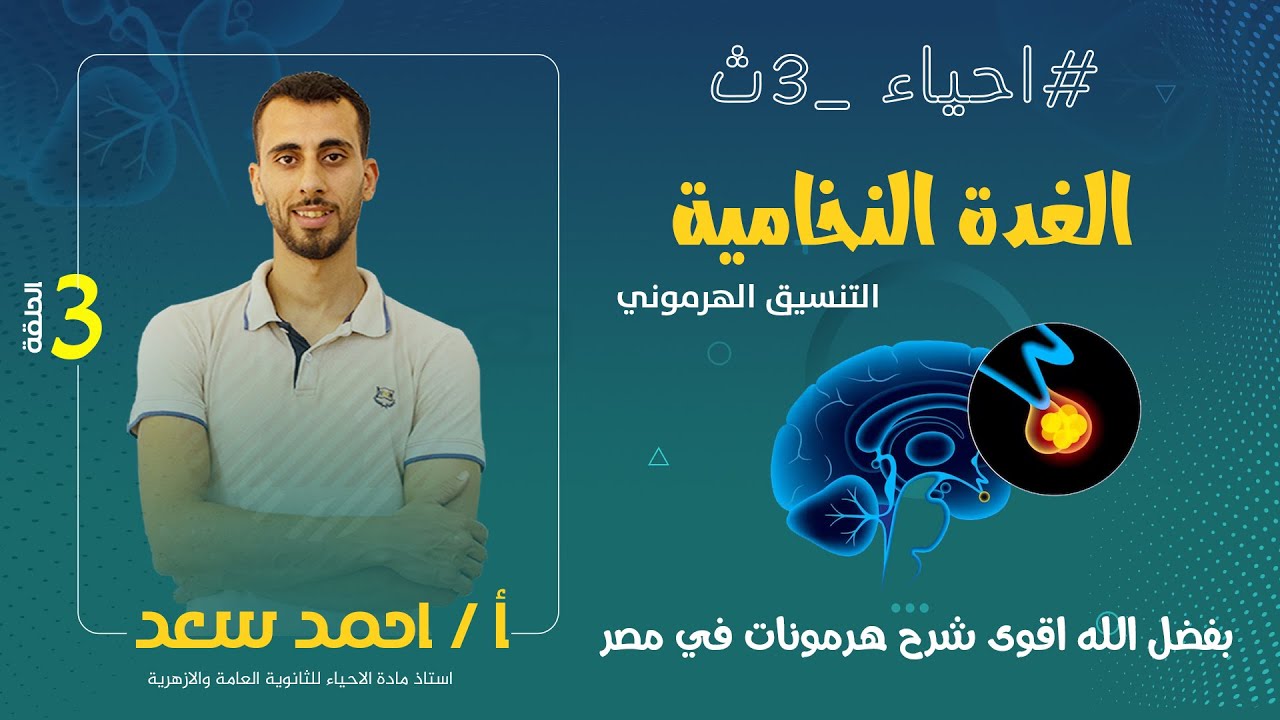 الغدة النخامية  احياء تالته ثانوي