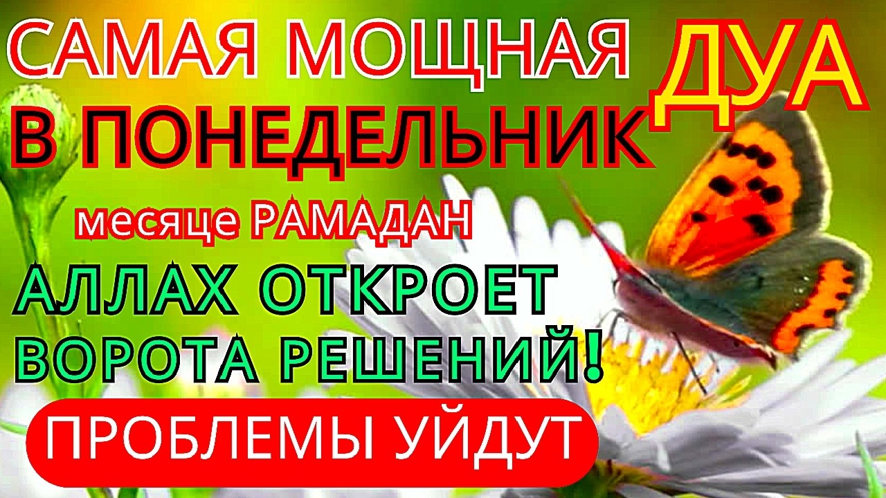 Дуа ВО ВТОРНИК Рамадан Очень сложные проблемы будут решены#дуа