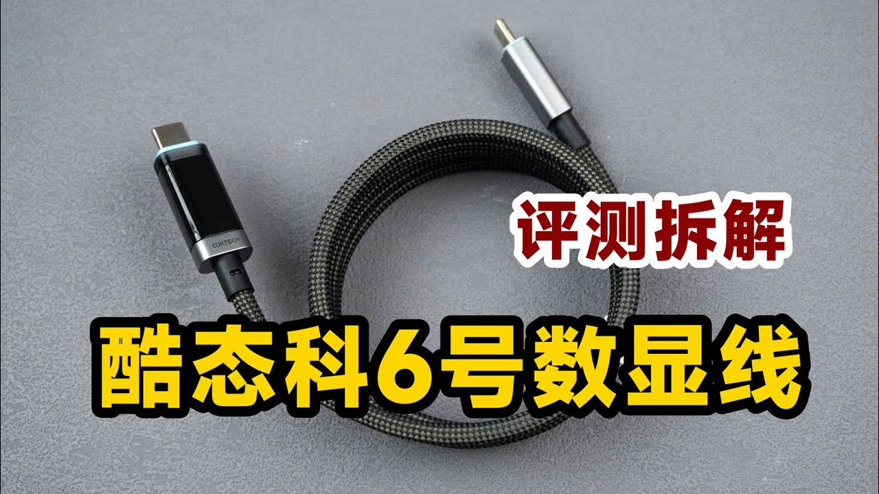 89元值不值？评测拆解酷态科6号数显数据线