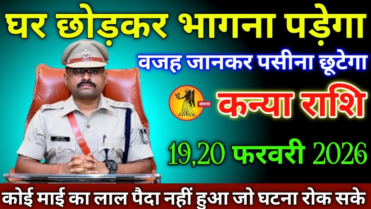कन्या राशि वालों 19,20 फरवरी 2026 से घर छोड़कर भागना पड़ेगा वजह जानकर पसीना छूटने लगेगा सावधान!