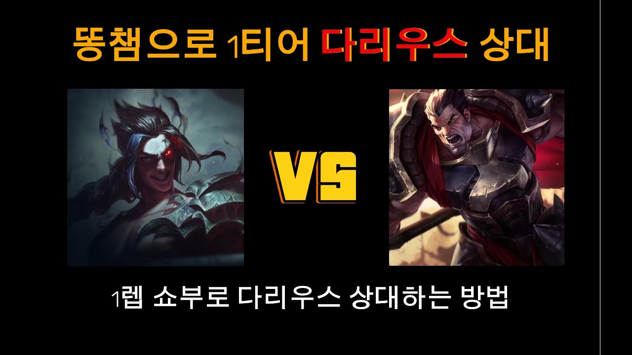 1렙 쇼부로 다리우스 날먹 응징하기 (탑케인vs다리우스)