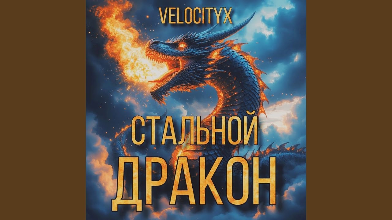 Стальной дракон