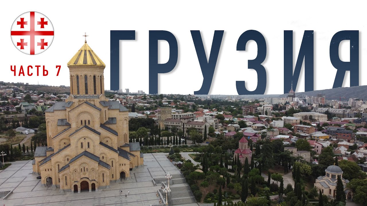 ГРУЗИЯ 2021. ВАРДЗИЯ. ДРЕВНИЕ И СВЯТЫЕ МЕСТА. ЖИВЁМ В ПАЛАТКЕ. КОФЕ ИЗ ТУРКИ.