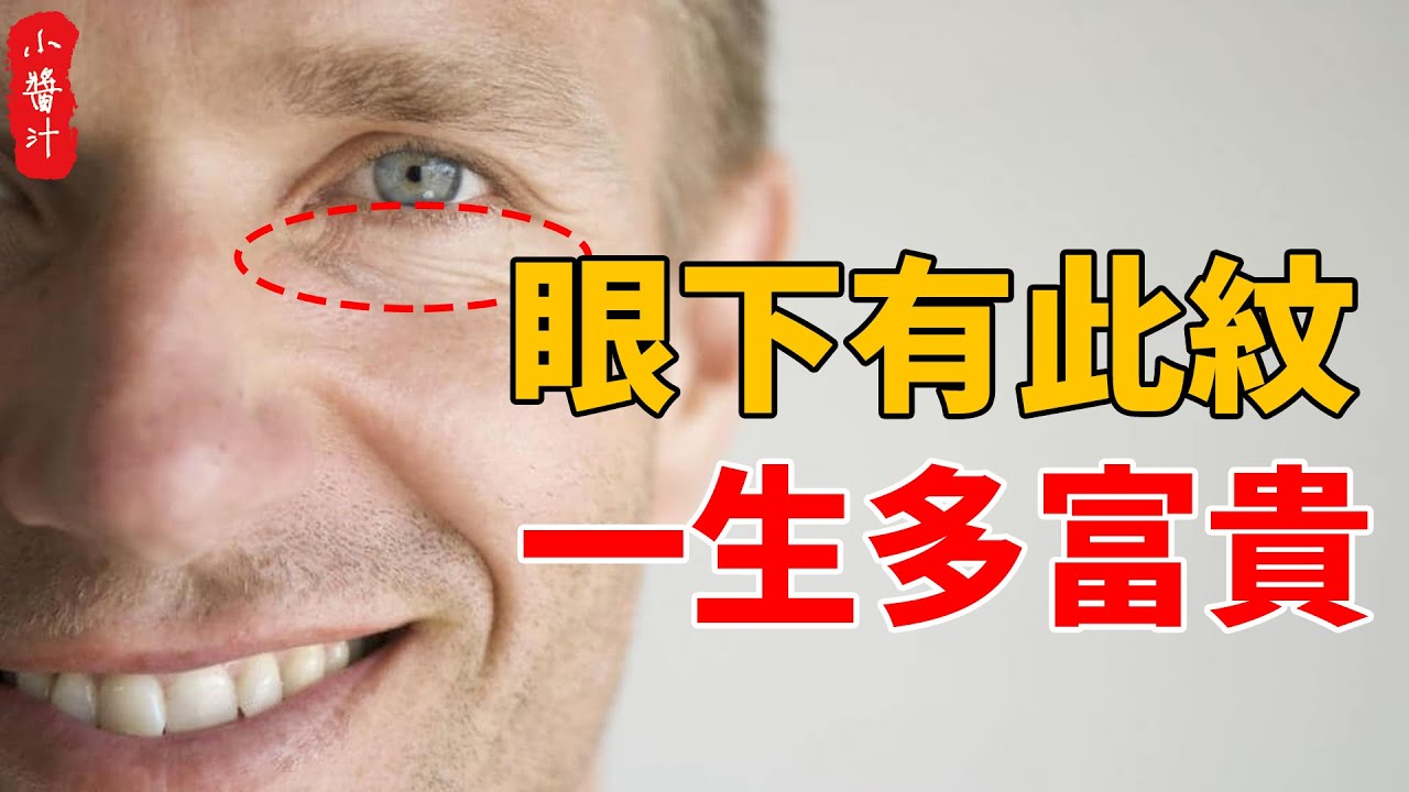 眼下有此紋的人，一生好命多富貴，看看你有沒有！#生活小醬汁