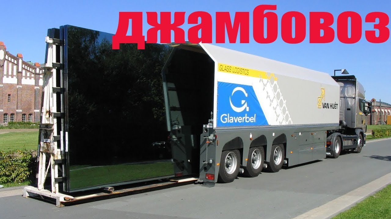 Джамбовоз –  машина для перевозки стекла большого размера