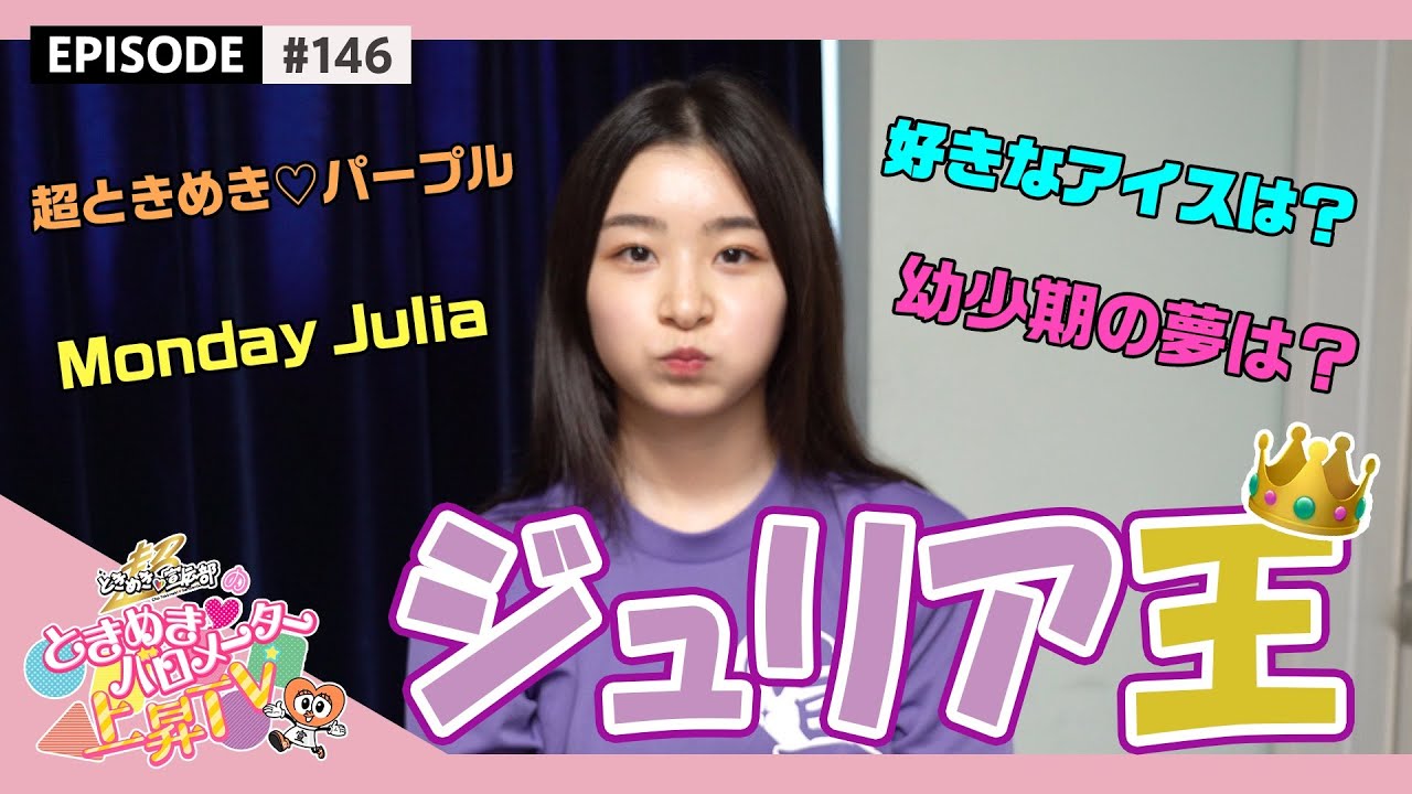 【デビュー３周年】杏ジュリア王決定戦 epi 146