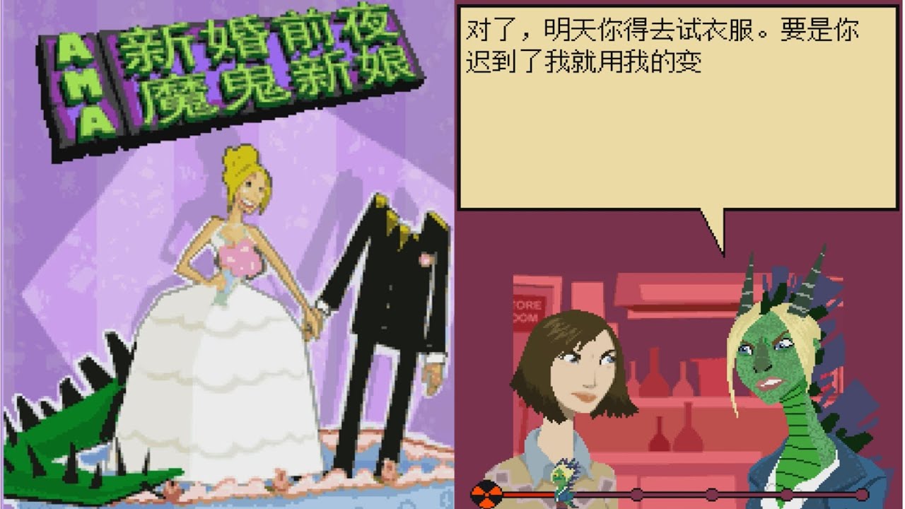 新婚前夜-魔鬼新娘 CHINESE JAVA GAME (Longtail Studios 2007)
