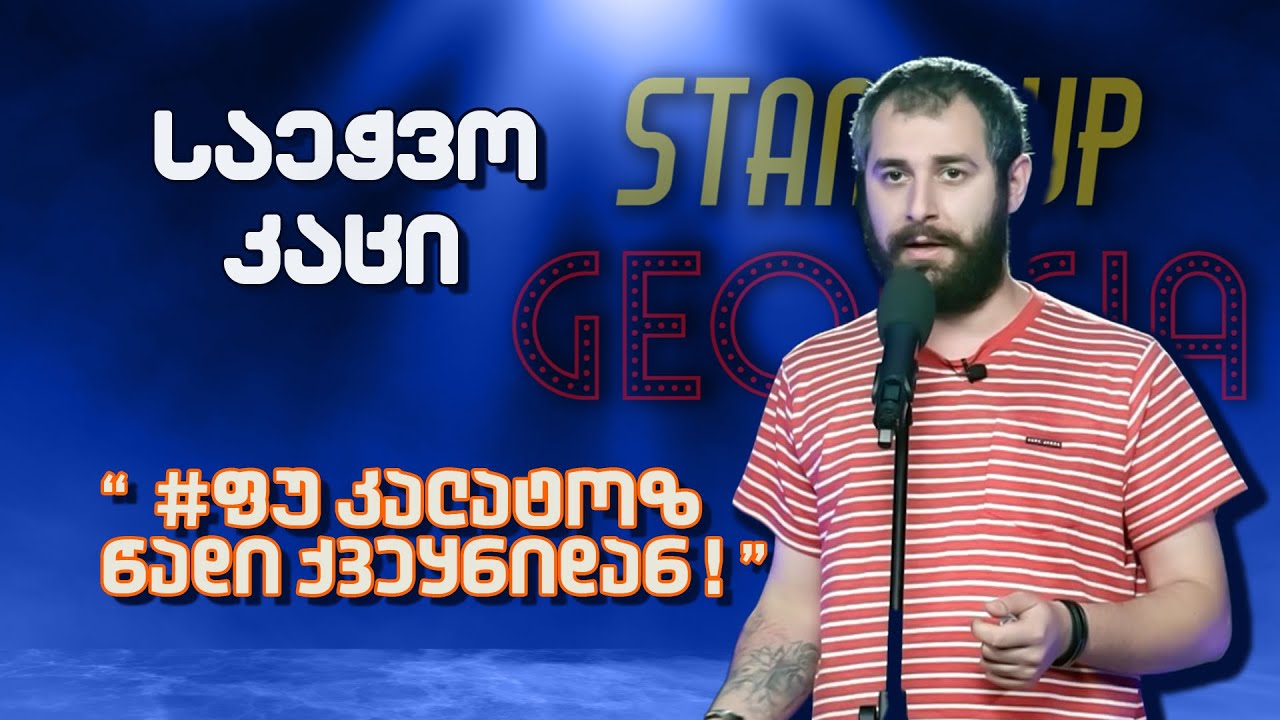 საეჭვო კაცი სტუმრად Stand Up Georgia-ში | @Saechvo