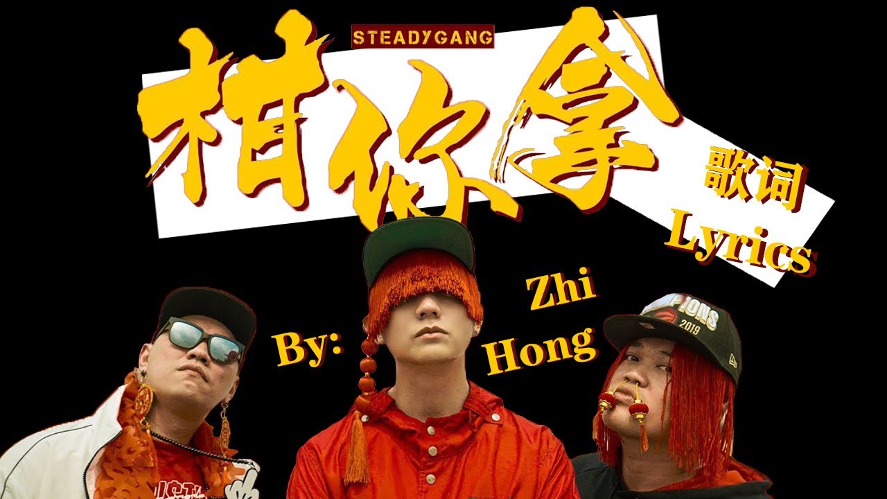 Steady Gang - '柑你拿' (2020年火爆的新年洗脑歌曲！让我们把柑送你去你们家拜年！)｜歌词 Lyrics