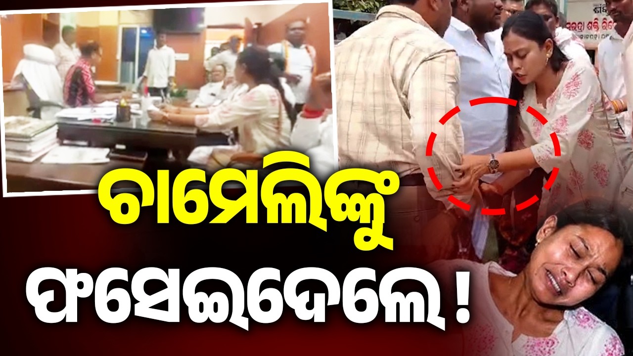 Chameli Ojha Case: BDO Office Video Emerges, Sparks Fresh Questions | Kalinga TV