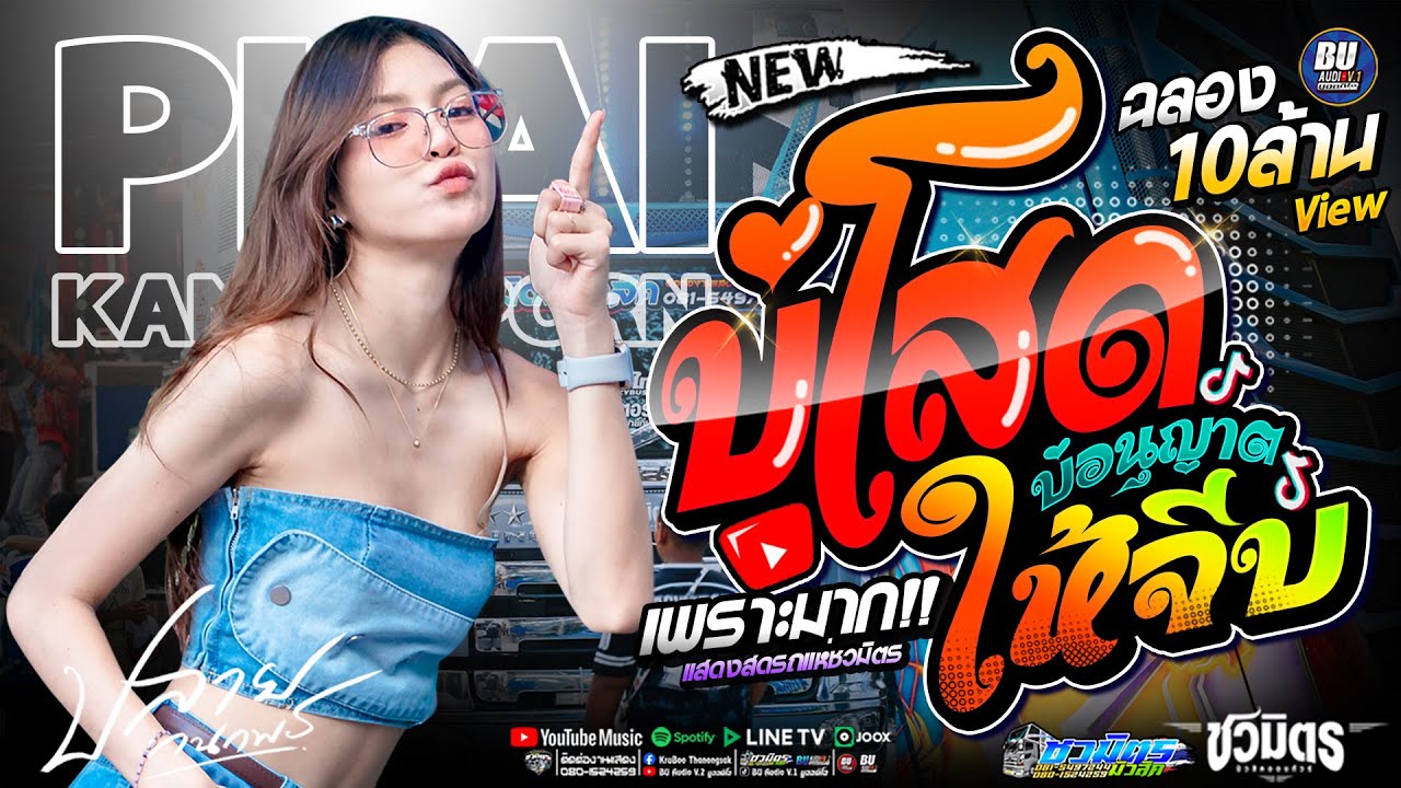 มาใหม่ล่าสุด!! บ่โสดบ่อนุญาตให้จีบ [[ ปลาย กนกพร ]] ฉลอง10 ล้านวิว + เมดเล่ย์ม่วนๆ #รถแห่ชวมิตร no.2