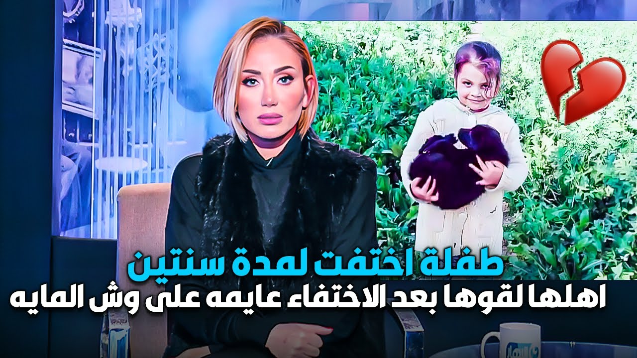 طفلة اختفت لمدة سنتين | اهلها لقوها بعد الاختفاء عايمه على وش المايه 💔