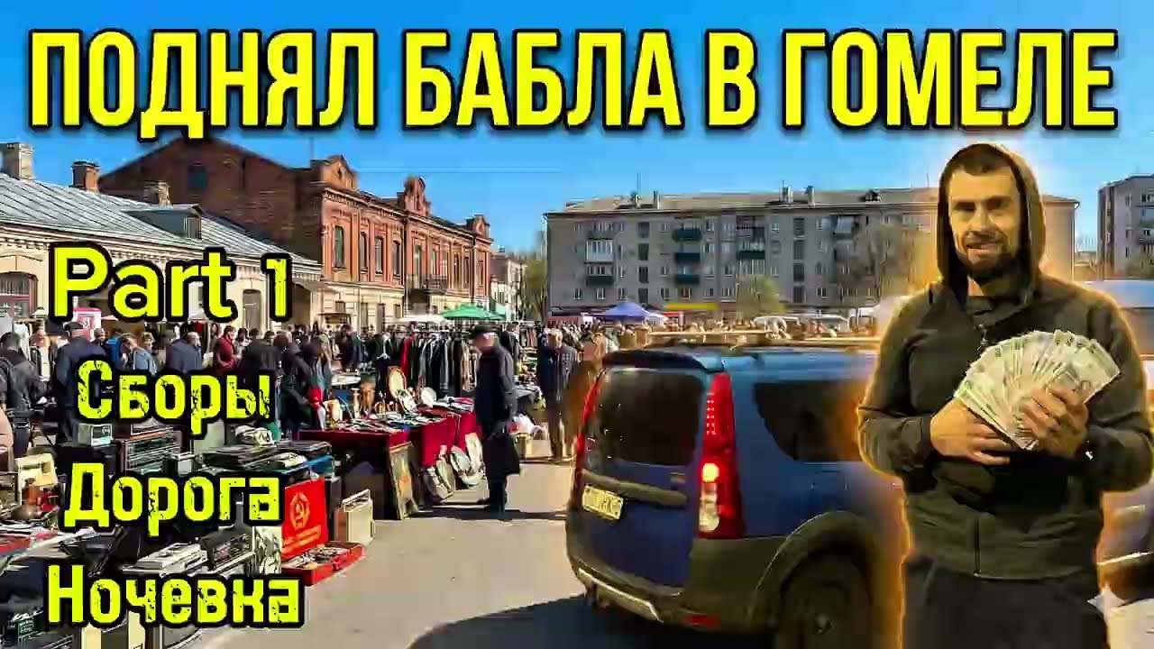 ‼️Мы с Мусорщиком добрались до Гомеля и Гомельской барахолки