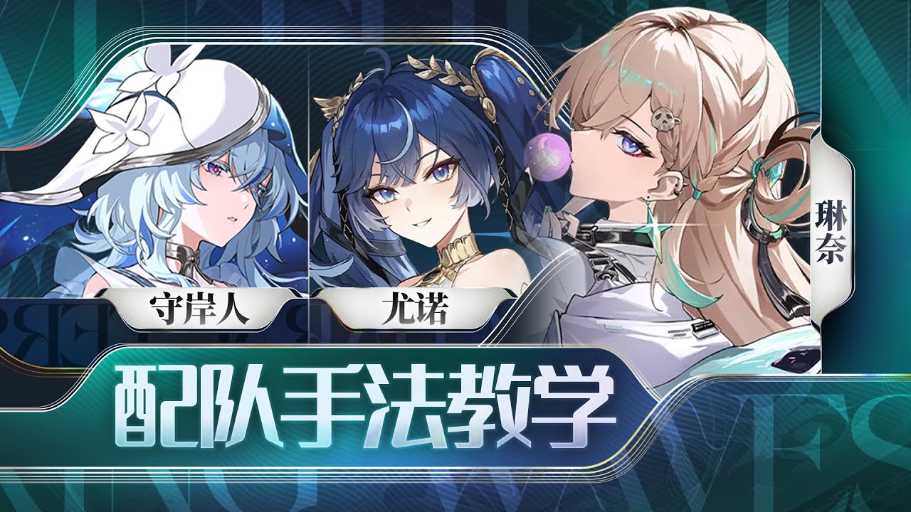 【鸣潮】尤诺，琳奈，守岸人手法