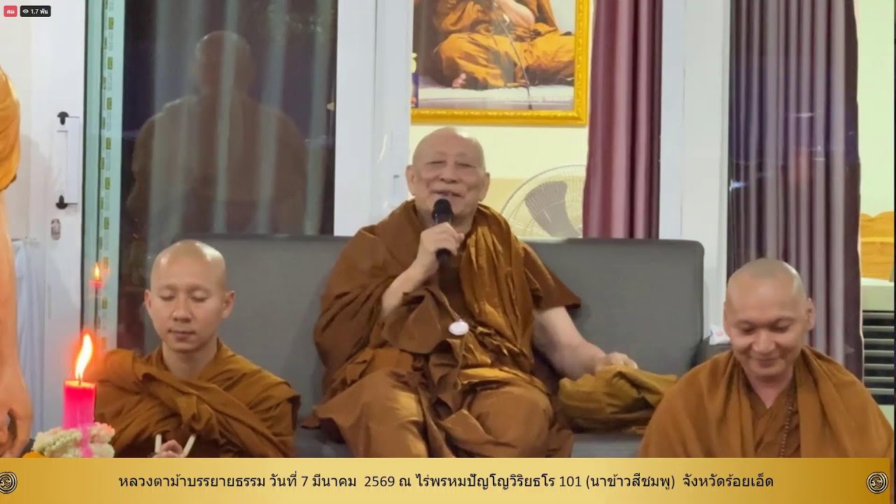 7 มี.ค. 2569  #หลวงตาม้าบรรยายธรรม #สวดจักรพรรดิ เวลา 19.30-21.00 น (นาข้าวสีชมพู)