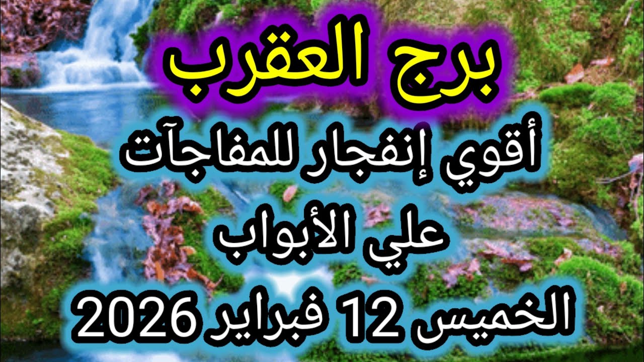 توقعات برج العقرب اليوم 🦂 اقوى انفجار للمفاجآت على الأبواب 👉 الخميس 12 فبراير 2026