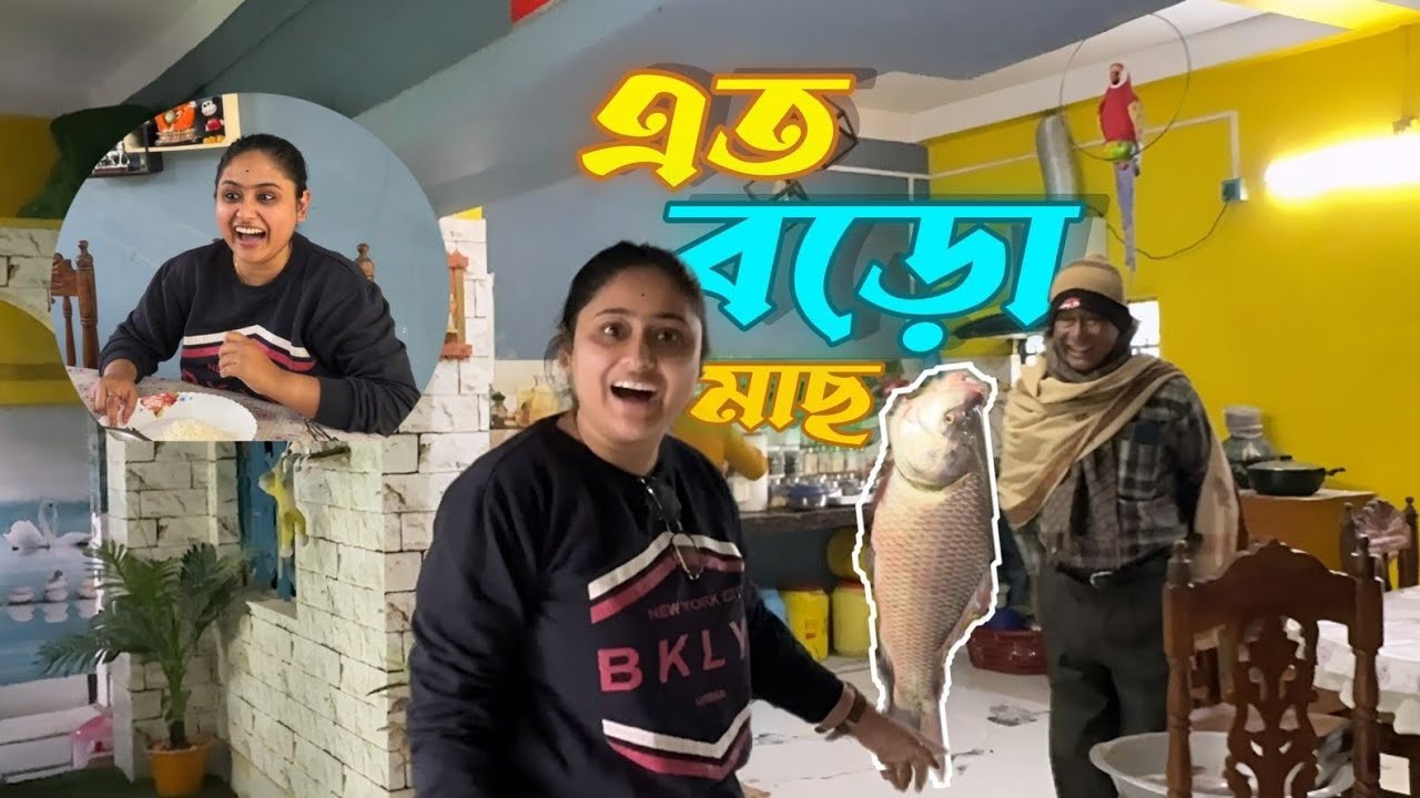 মাছ দেখে চমকে গেলাম😳🥲🙆‍♀️
