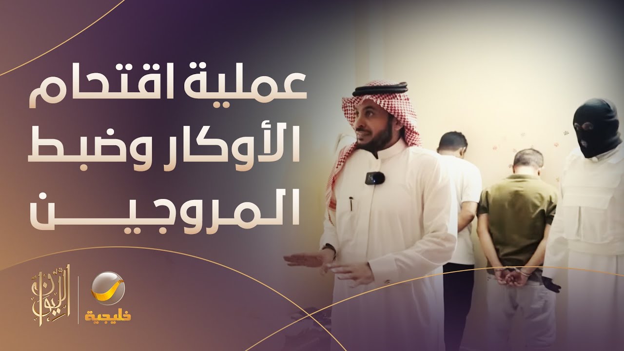 عبدالله المديفر يرافق رجال المكافحة خلال عملية اقتحام أحد أوكار عصابات المخدرات وضبط المروجين
