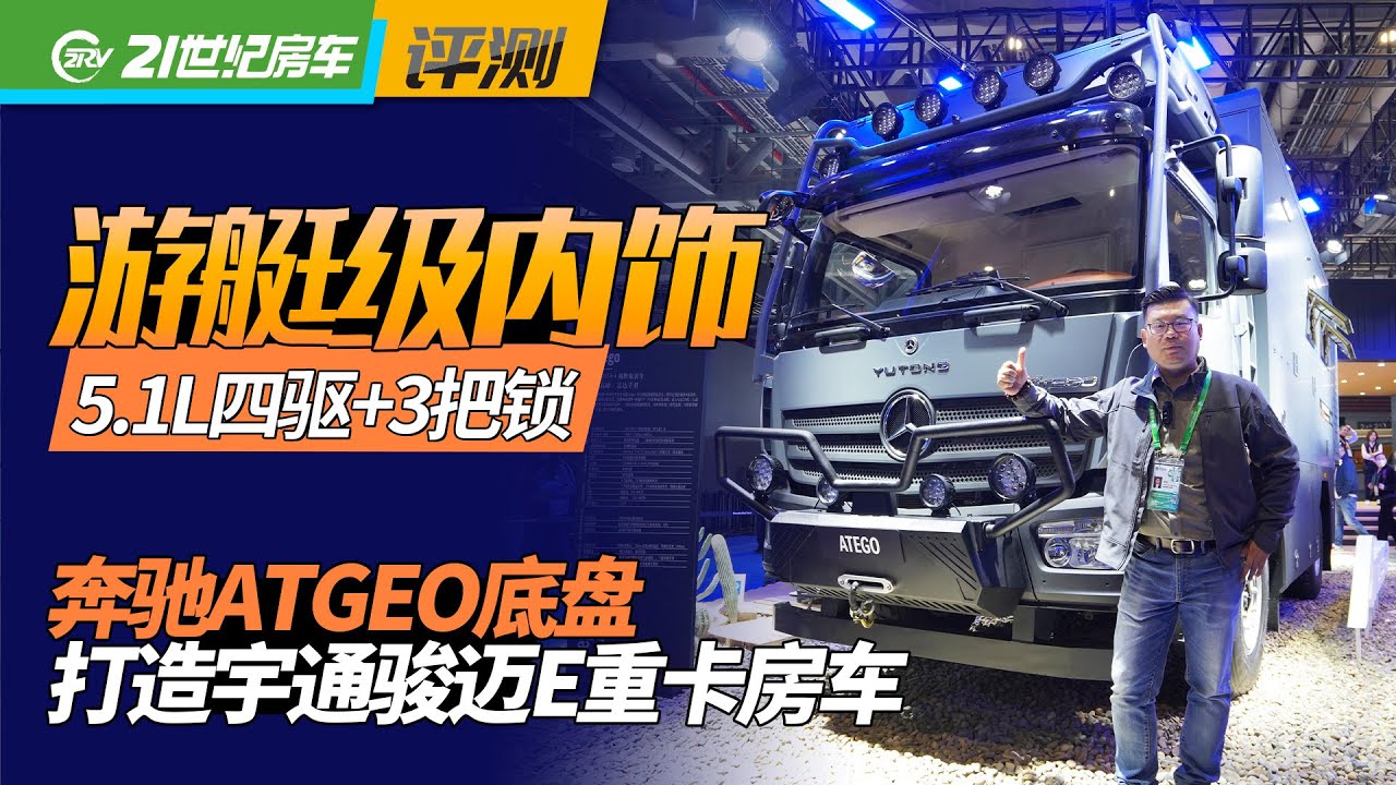5.1L四驱+3把锁，游艇级内饰，奔驰ATGEO底盘宇通威迈E重卡房车｜21世纪房车