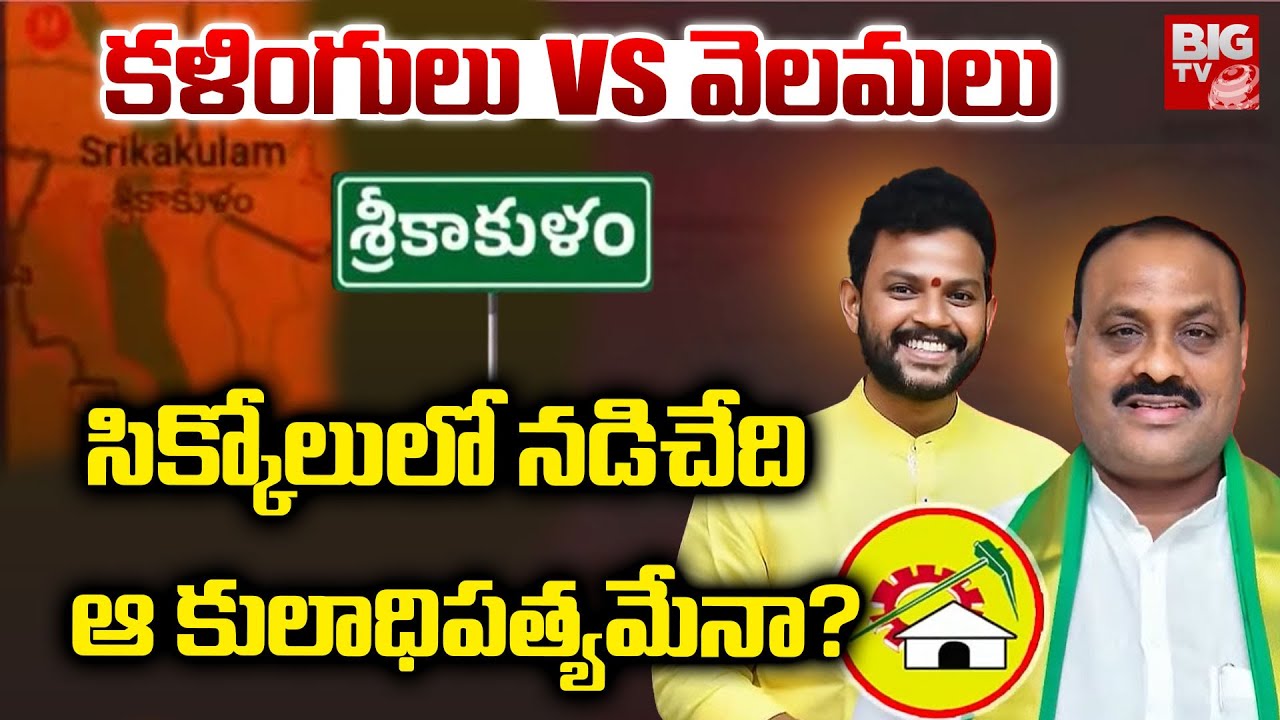 Velamas VS Kalingas | Atchennaidu | Duvvada Srinivas | Rammohannaidu | Kuna Ravi | Tammineni | BIGTV