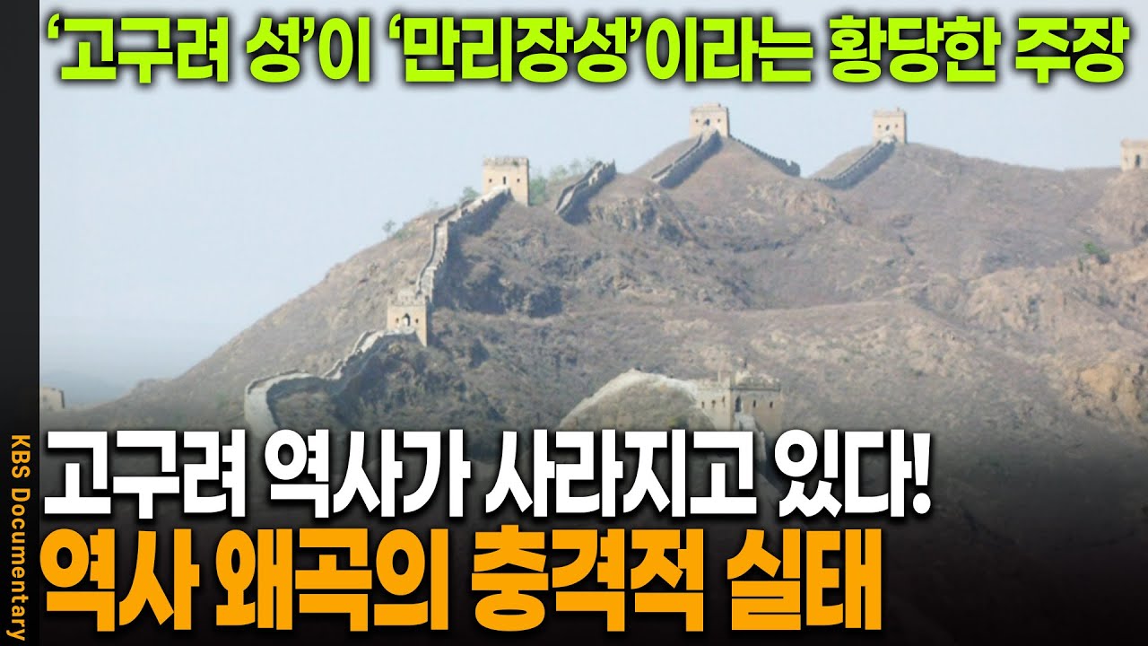 고구려성이 만리장성? 훨씬 충격적인 역사 왜곡의 현 실태 | KBS 20100515 방송