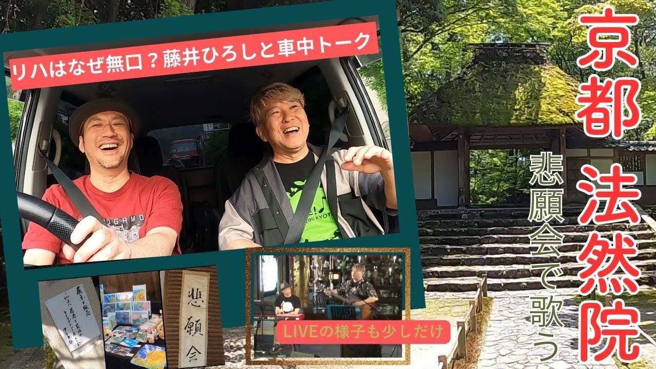 【京都　法然院・悲願会】～秋人×藤井ひろし　リハはなぜ無口？車中トーク＆LIVE動画も少しあり～