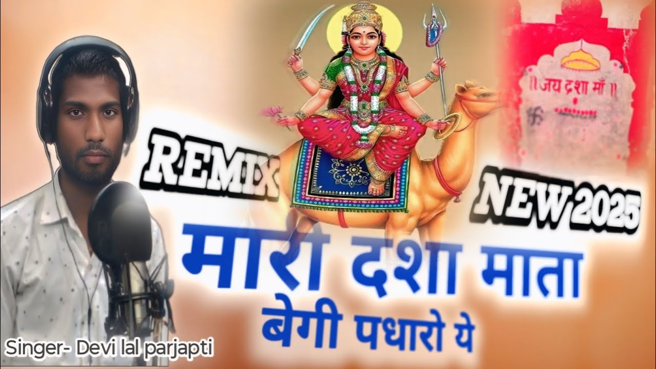 मारी दशा माता आंगणे पधारो ये ।। Dev Raj Parjapt II Mari Dasha Mata Angane Padharo Aai Jagan Wali Rat