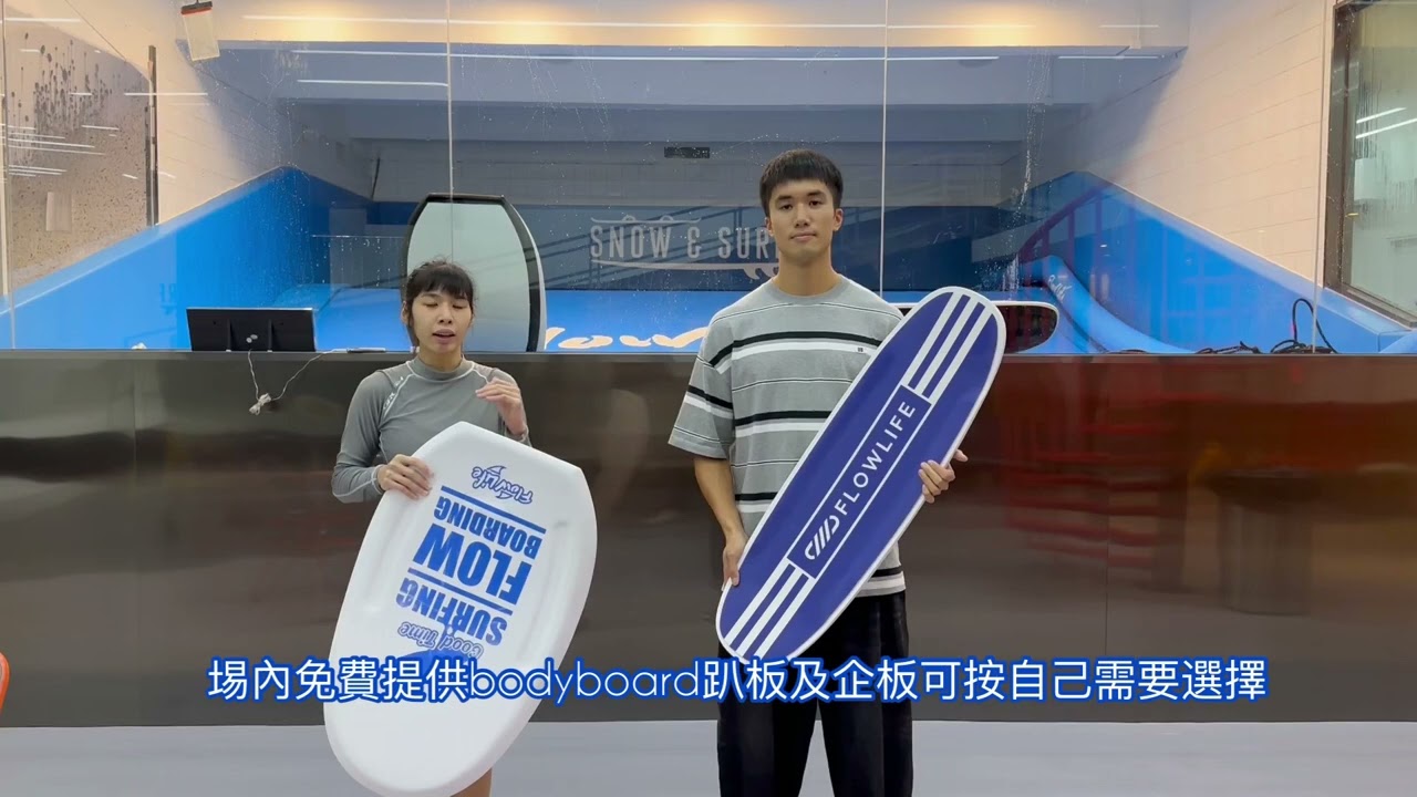 Snow & Surf - 香港室內滑水 安全示範 基本教學￼￼￼ flowrider