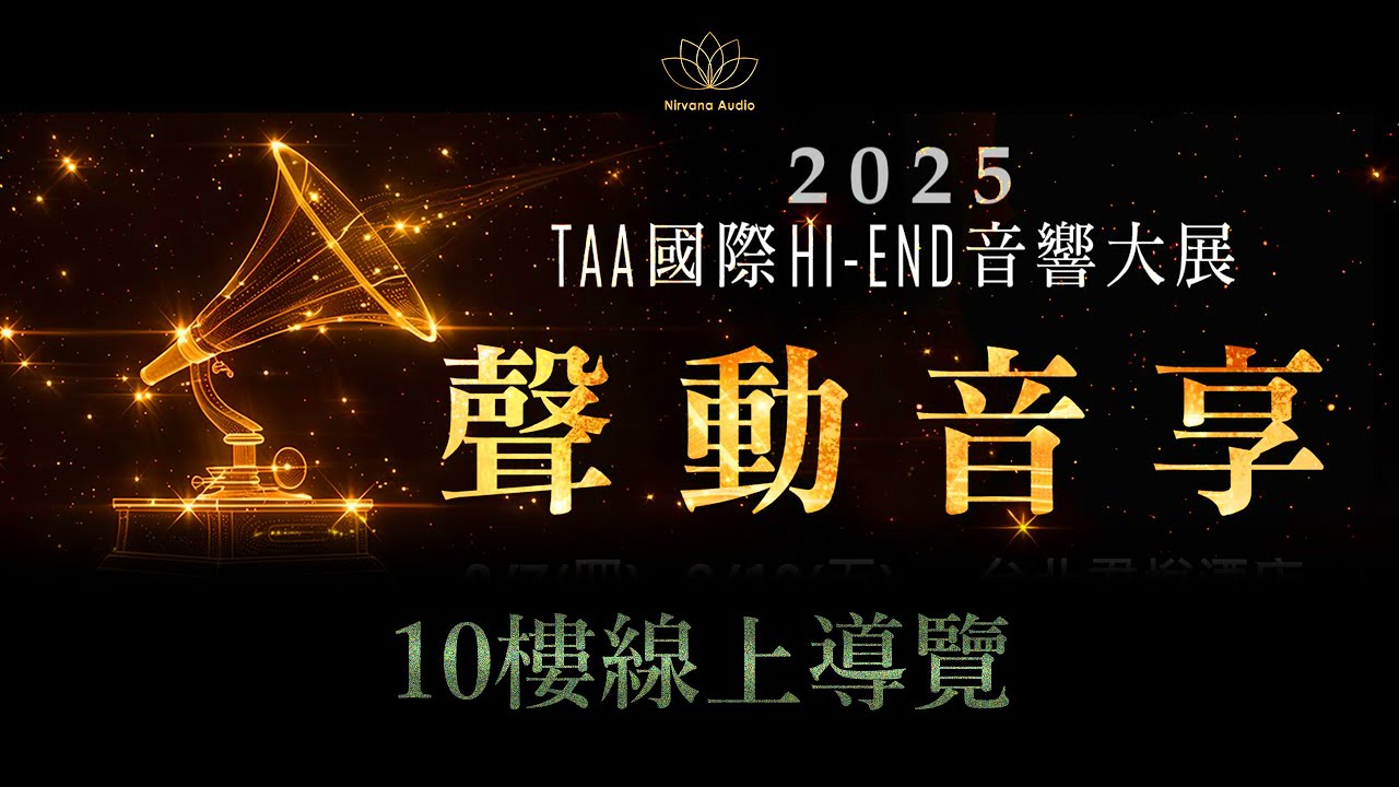 2025  TAA Hi-End 音響展丨10F導覽