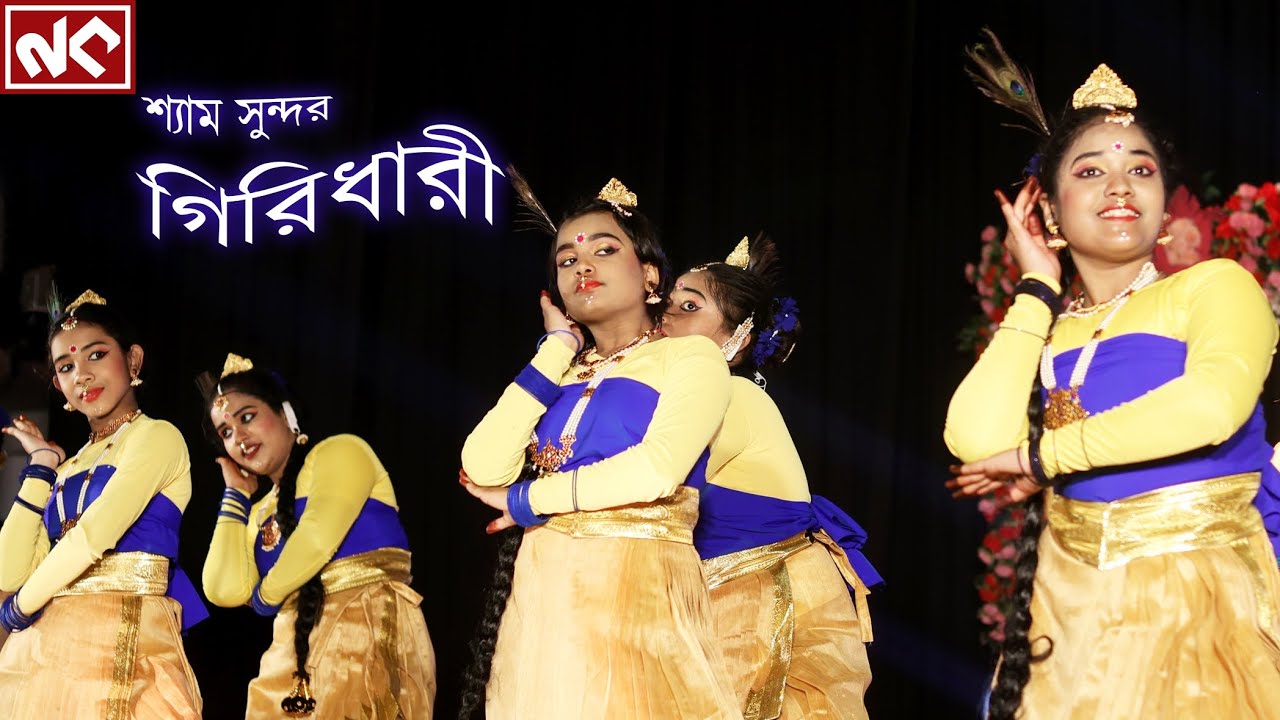 Shyamo Shundor Giridhari | Madhura Bhattacharya | Nazrul Geeti | Nataraj Kalamandir | Krishna Bhajan