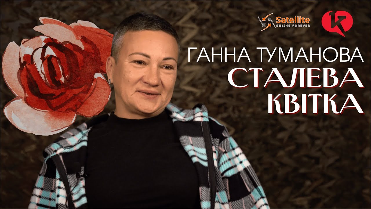 СТАЛЕВА КВІТКА. Жінки на війні. Полк спеціального призначення стрілецький КОРД