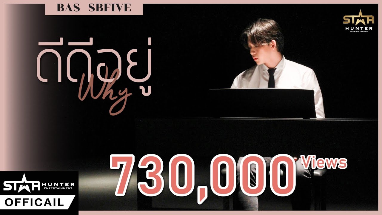ดีดีอยู่ (Why) - BAS SBFIVE [OFFICIAL MV]