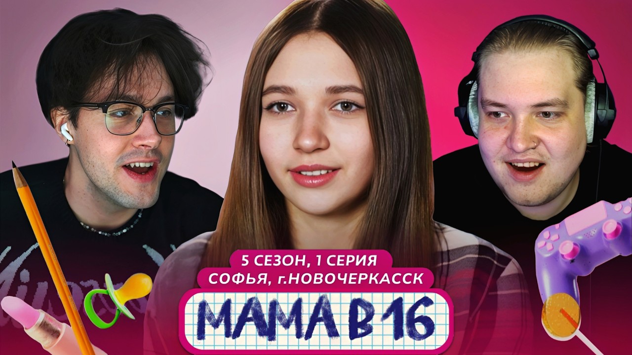 МАФАНЯ и ЛЁНЯ ПУДЖ смотрят: МАМА В 16 | 5 СЕЗОН, 1 ВЫПУСК | СОФЬЯ, НОВОЧЕРКАССК