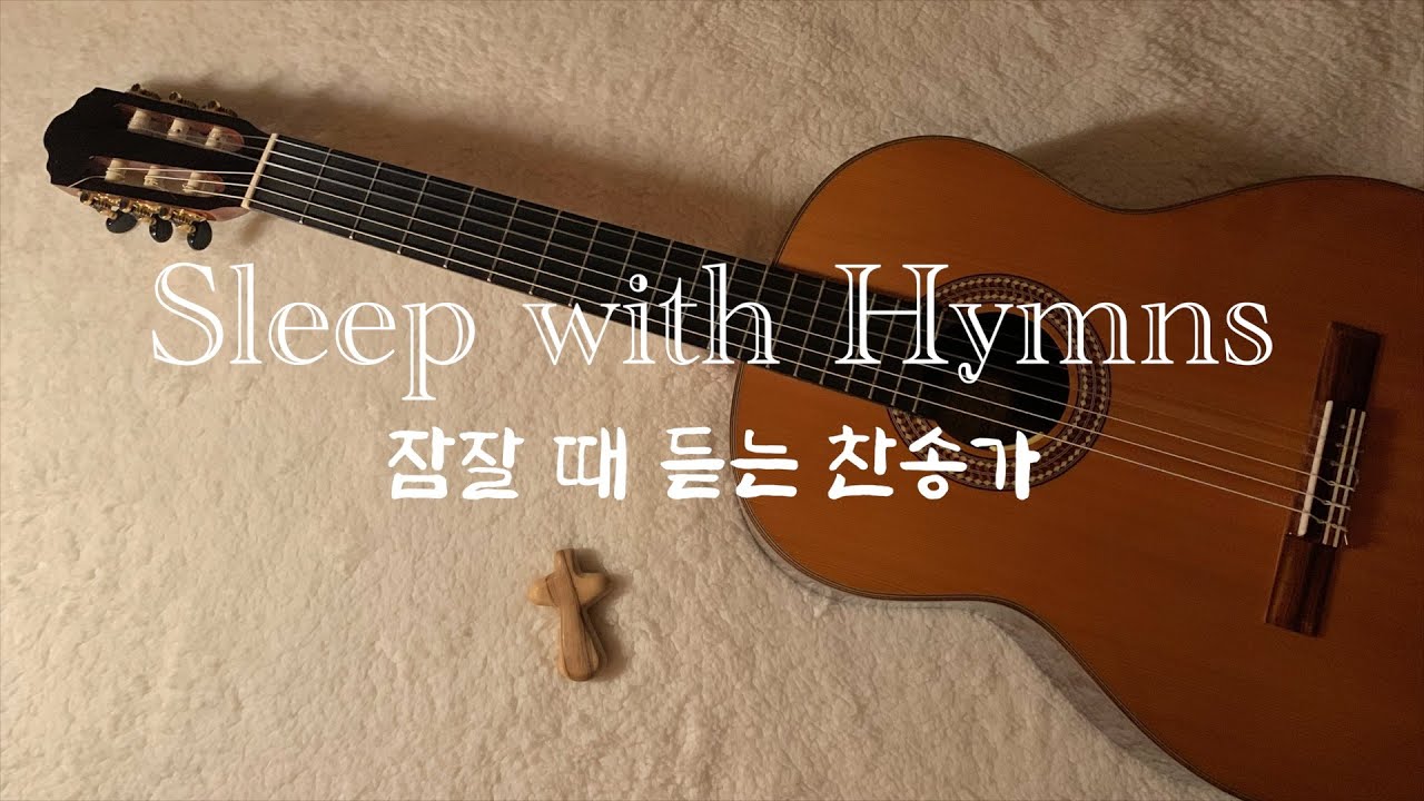 [잠잘 때 듣는 기타 찬송가 연주] Sleep with Hymns | 7 Hours