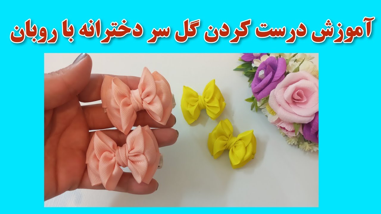 آموزش درست کردن گیره مو دخترانه با روبان/آموزش گل سر /zari designer
