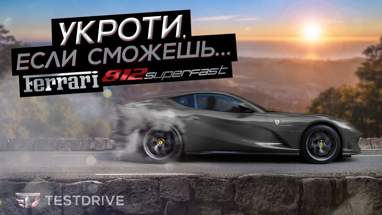 Ferrari 812 Superfast - Укроти, если сможешь... Тест драйв