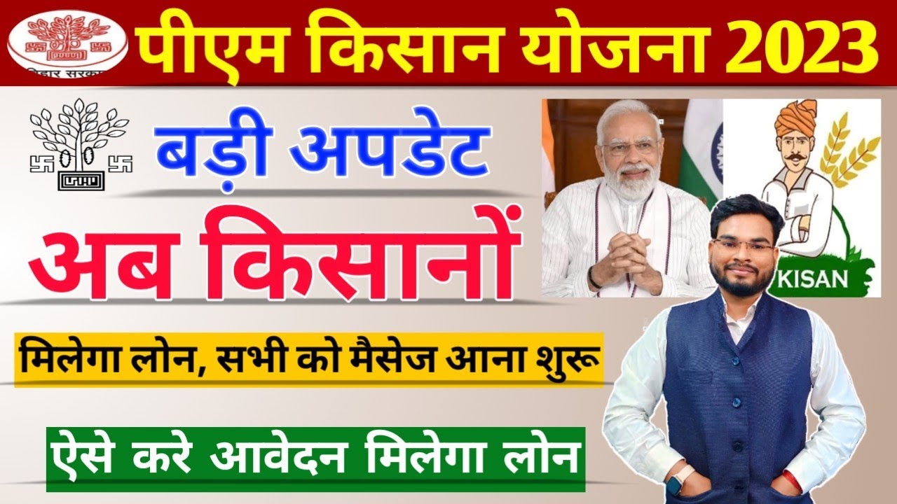 Pm Kisan Har Ghar KCC Yojana 2023 | Pm Kisan KCC Message आने शुरू सभी को मिलेगा लोन जल्दी करे अप्लाई