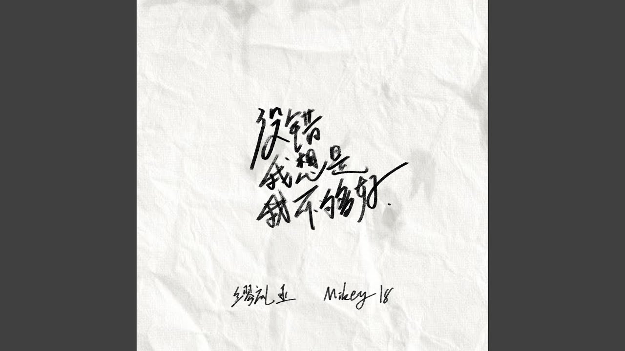 没错是我不够好