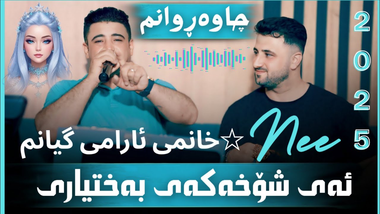Nariman Mahmud (Ay Shoxa Kay Baxtyare +Xanmi Armi Gianm + Chawrwanm )  2025