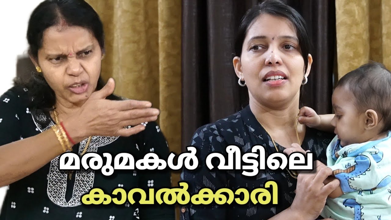 മരുമകളെ വീട്ടിലെകാവല്‍ക്കാരിയാക്കാന്‍ നോക്കിയപ്പോൾ അമ്മായിയമ്മക്ക് സംഭവിച്ചത്‌