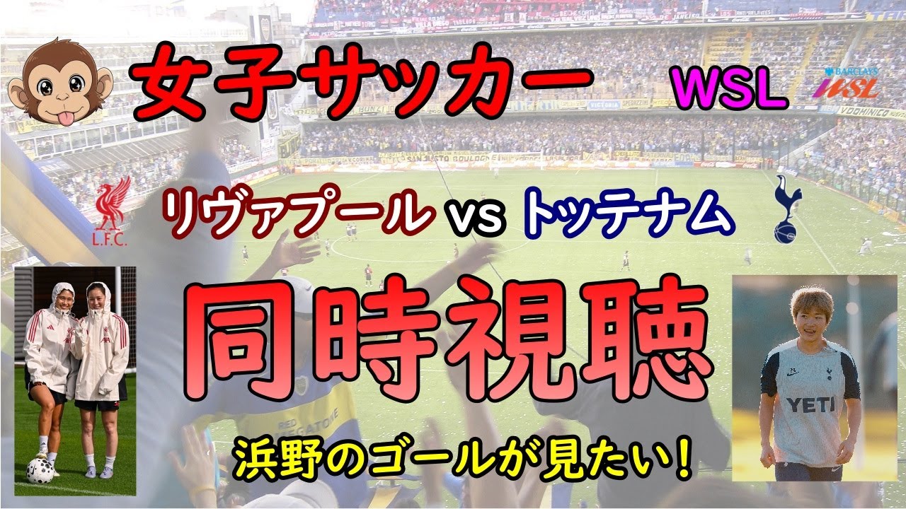 [同時視聴]　女子サッカー　リヴァプール vs トッテナム　そろそろ決めるか、浜野まいか！　最大4人の日本人が出場