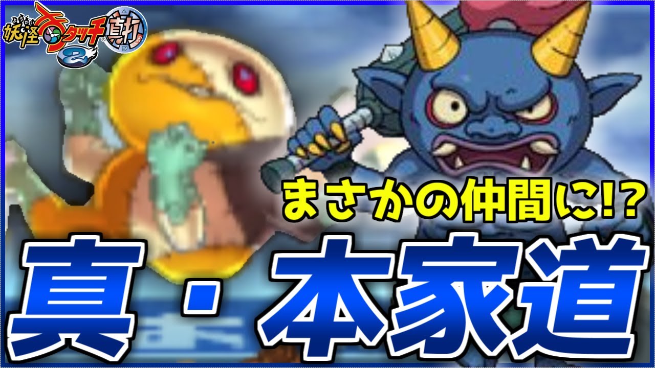 まさかの青鬼が仲間に!!?裏ボスオモテナスに限定ガチャのある真本家道が楽しすぎるｗｗｗ【妖怪ウォッチ2/真打】